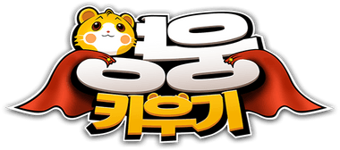 영웅 키우기 : 방치형 RPG